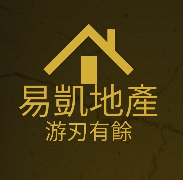 易凱地產 游刃有餘